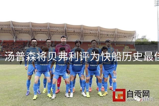 汤普森将贝弗利评为快船历史最佳控卫之一引热议