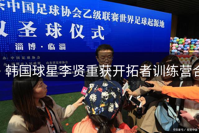 韩国球星李贤重获开拓者训练营合同 18人名单竞争激烈