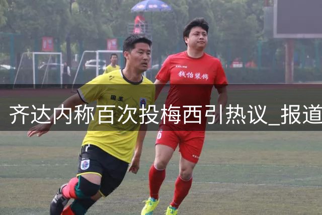 齐达内称百次投梅西引热议 报道真实性遭质疑